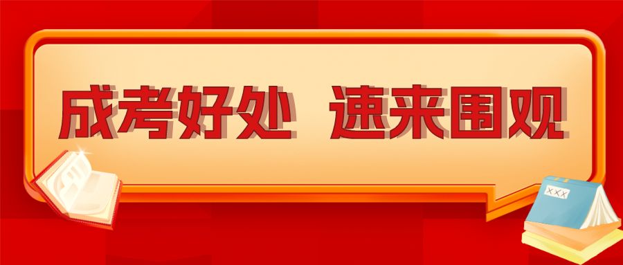 <b>成考的好处竟然这么多，速来围观！</b>
