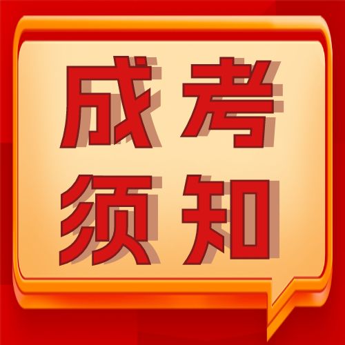 <b>在正式参加成考之前，一定要明白这些问题！</b>