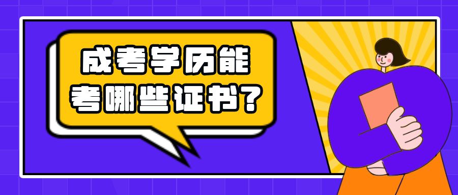 <b>成人高考学历可以考哪些自我提升的证书？</b>