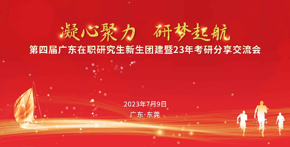 <b>第四届广东在职研究生新生团建暨23年考研分享交流会</b>