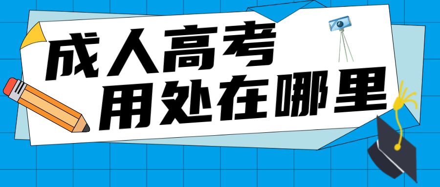 <b>为什么那么多人选择成人高考？</b>