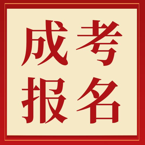 <b>报名成考学费是多少？是全国统一收费吗？</b>