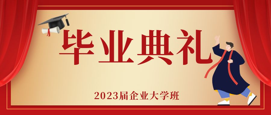 <b>越过山丘，终迎星辰大海！2023届企业大学班毕业啦！</b>