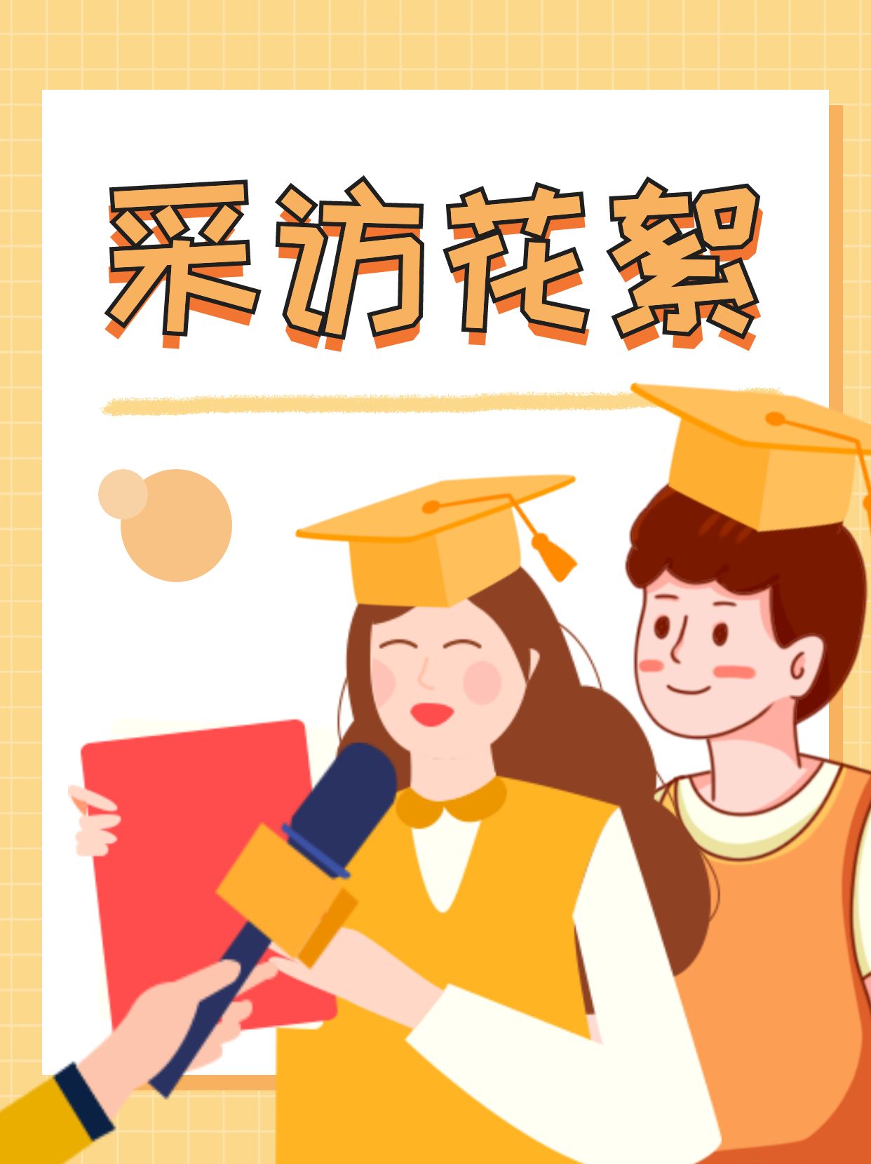 <b>2023新生团建访谈Part1 他们说没想到这么开心!</b>