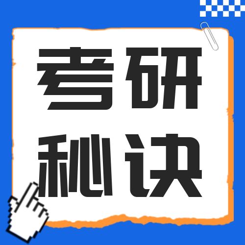 <b>23在职考研秘诀分享2：享受出发的感觉，平常心制胜！</b>