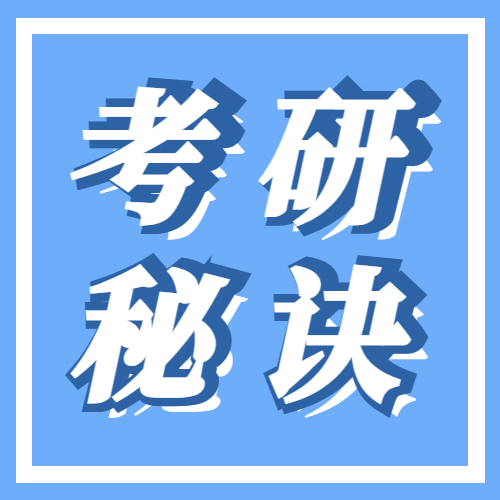 <b>23在职考研秘诀分享4：决心悄悄惊艳，一战成硕！</b>