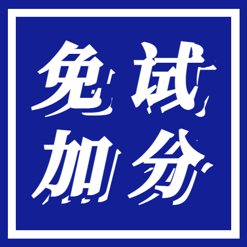 <b>2023年成人高考免试录取及加分政策</b>