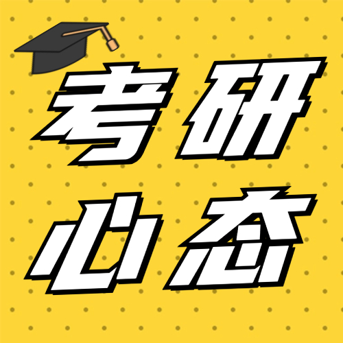 <b>考研心态崩？来给24考研的小伙伴们打打“预防针”！</b>