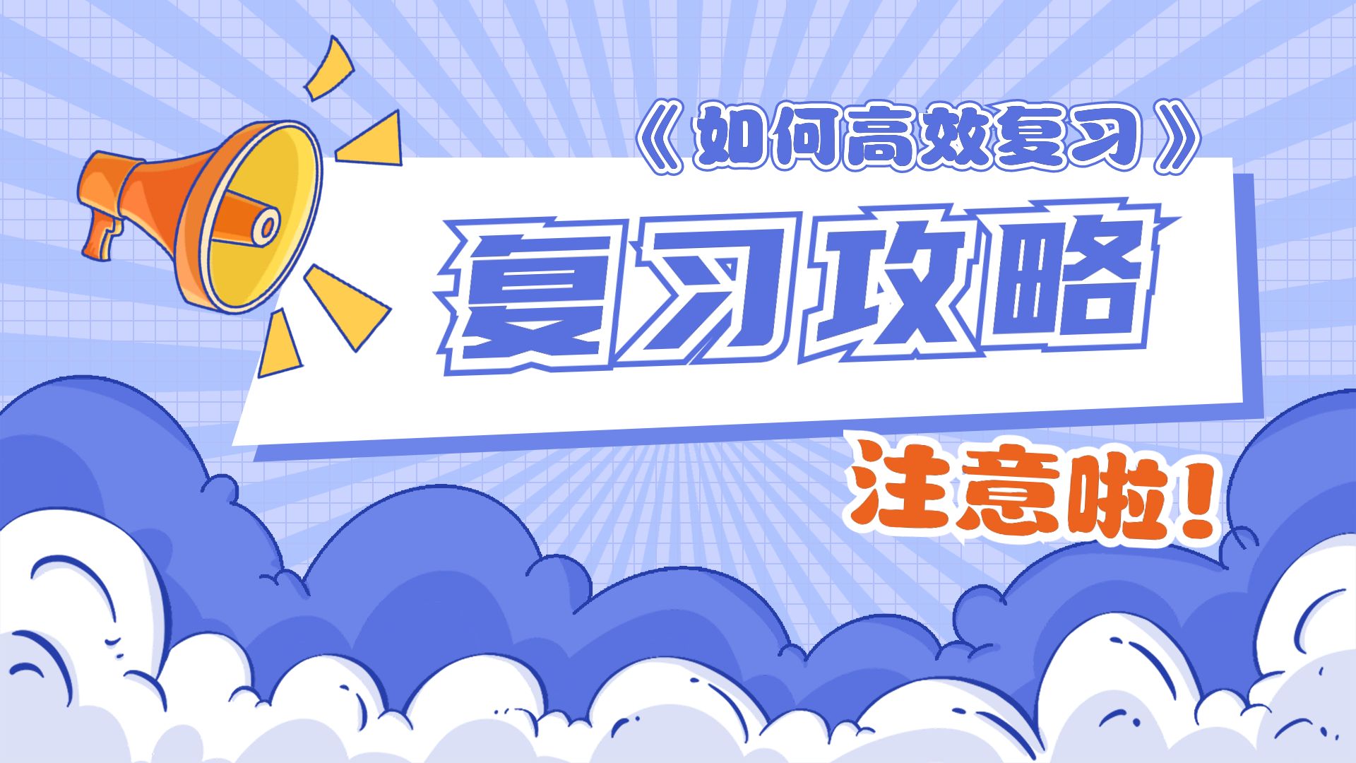 <b>成考冲刺阶段如何高效学习</b>