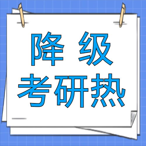 <b>值得吗？为什么越来越多的人选择“降级考研”？</b>