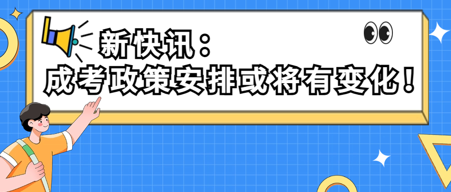 <b>2023年成人高考报名流程及政策安排或将有变化！（以广西省为例）</b>