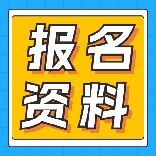 <b>成人高考报名看过来，这些材料、证件不能少！</b>