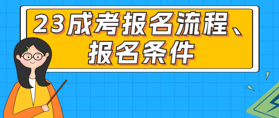 <b>即将开考！2023年广东成人高考报名流程、报名条件和费用公布！</b>