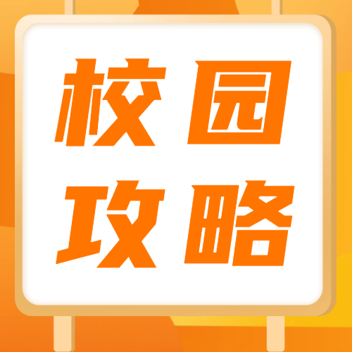 <b>校园攻略｜湖北师范大学开学指南</b>