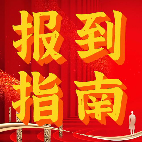 <b>必看！广科2023级新生报到须知！</b>