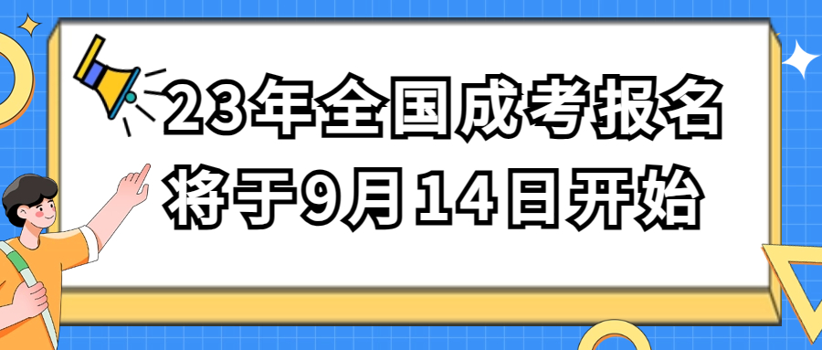 <b>2023年全国成人高校招生考试报名将于9月14日开始</b>