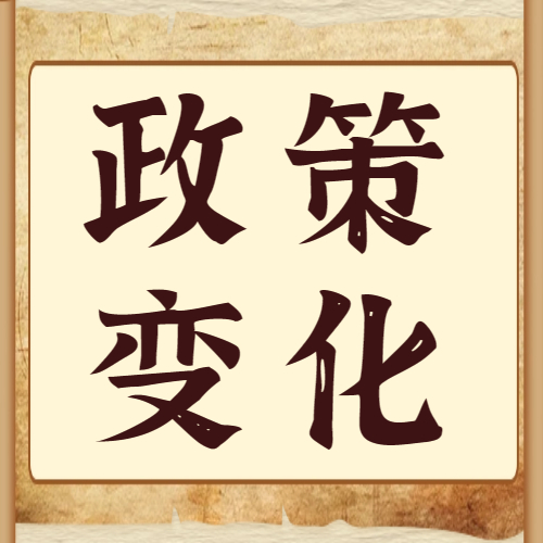 <b>全日制停招、学费上涨、取消提面…今年的研招政策的变化巨多，速览！</b>