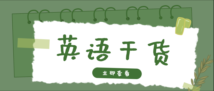 <b>成考干货之英语怎么考？</b>