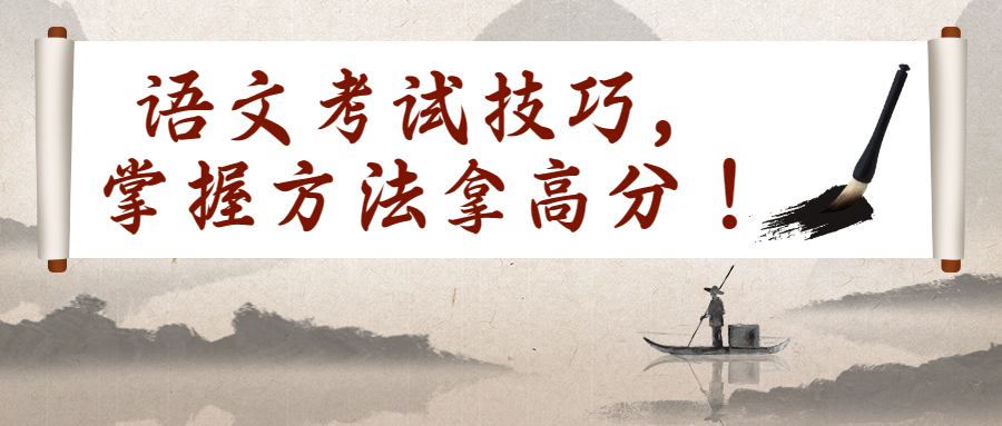 <b>成考干货之语文考试技巧，掌握方法拿高分！</b>