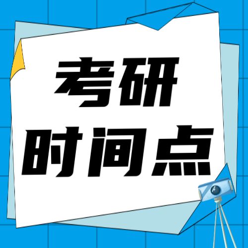 <b>2024考研时间定了！</b>