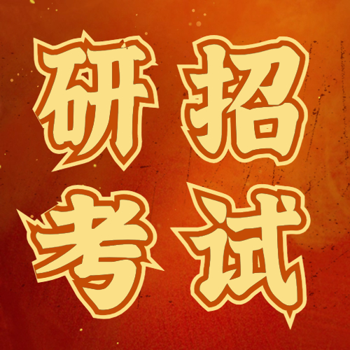 <b>2024年全国硕士研究生招生考试公告</b>