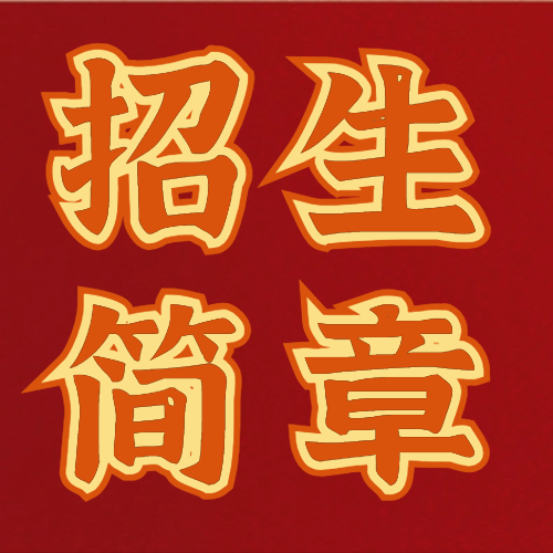 <b>湖北师范大学2024年硕士研究生招生章程</b>