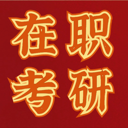<b>西安科技大学2024年硕士研究生招生章程！</b>