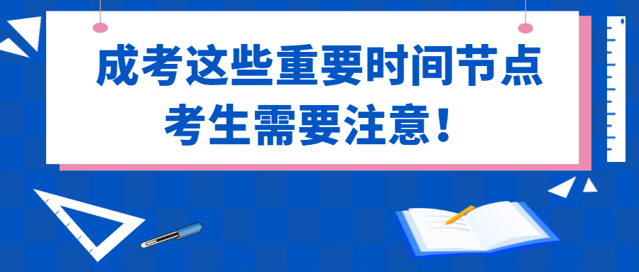 <b>成考前要注意的六大时间节点</b>