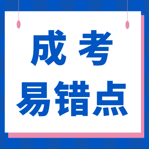 <b>成考容易丢分的6个细节，考生需注意~</b>