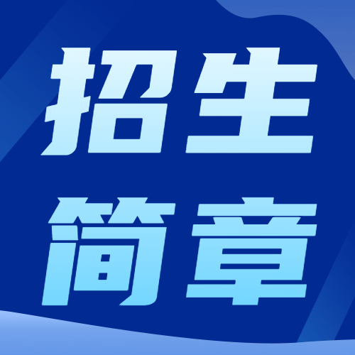 <b>中山大学2024年考试招收硕士研究生招生章程</b>