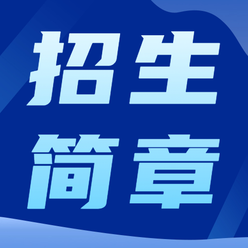 <b>西安科技大学 2024年硕士研究生招生章程</b>