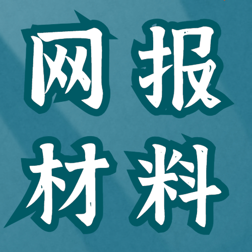 <b>东莞市2024年硕士研究生招生考试招生办公室报考点网上确认上传材料要求</b>