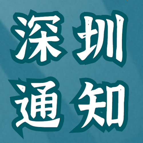 <b>深圳市2024年硕士研究生招生考试招考办报考点报考指南</b>