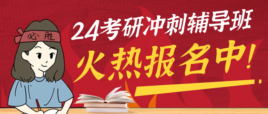 <b>重磅！2024考研冲刺辅导班火热报名中！</b>