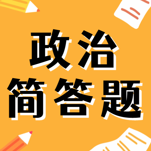 <b>进来看！2023年成考政治常见简答题汇总！</b>