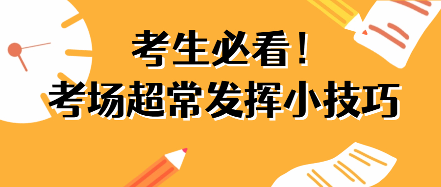 <b>23考生必看！考场上超常发挥小技巧与答题注意事项！</b>