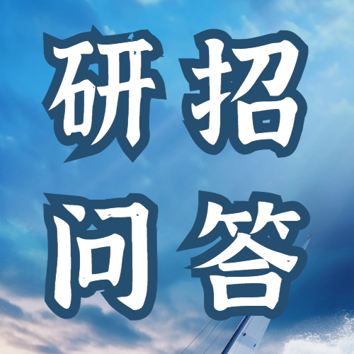 <b>研究生考试招生问答（一）</b>
