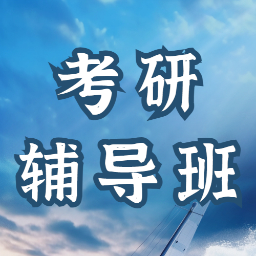 <b>考研要不要报班？如何选择？看这篇分析！</b>