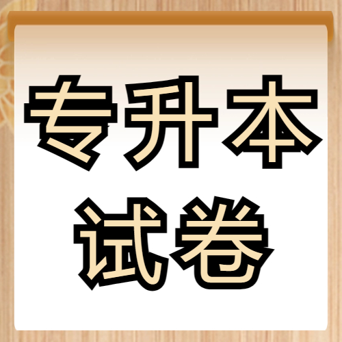 <b>2023成人高考专升本层次各科目试卷分值结构！</b>
