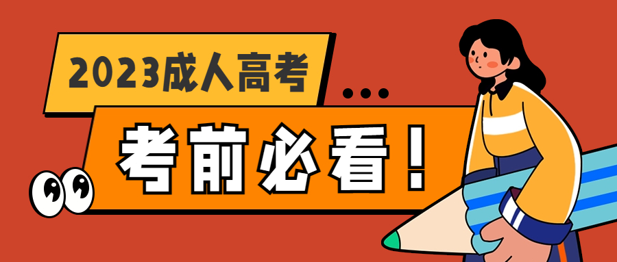 <b>考前必看！2023年广东成考考生须知！</b>
