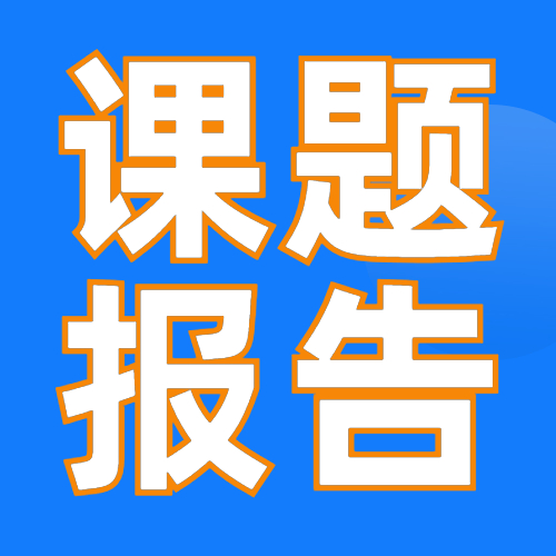 <b>西安科技大学管理学院举办横向课题研究暨MBA实践能力提升系列报告</b>