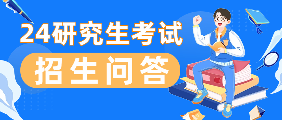 <b>研究生考试招生问答（二)</b>
