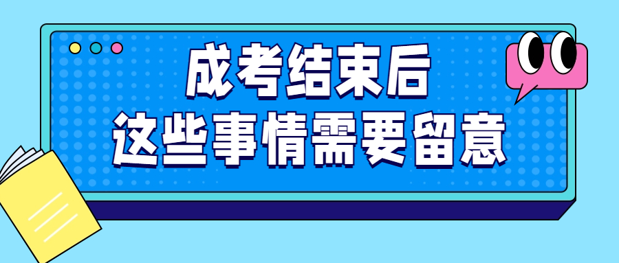 <b>2023年成考结束后，这些事情还需要去留意！</b>