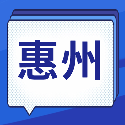 <b>惠州市2024年考研招生办公室报考点网上确认公告及上传材料要求</b>