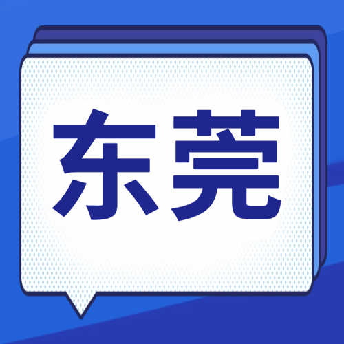 <b>东莞市2024年研究生招生办公室报考点网上确认公告</b>