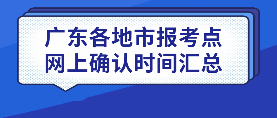 <b>广东各城市报考点网上确认时间汇总</b>