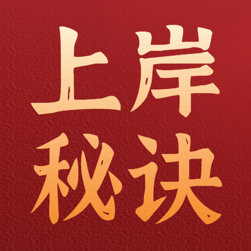 <b>上岸秘诀！这些考研黑科技用起来！</b>