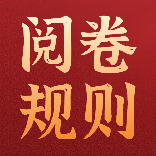 <b>了解这些考研阅卷规则，能多拿10分！</b>