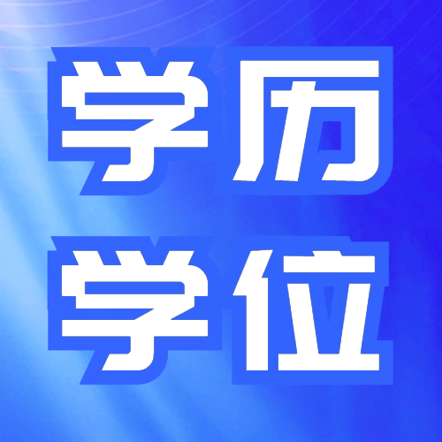 <b>学历和学位的区别你了解吗？这些相关常识快进来看！</b>