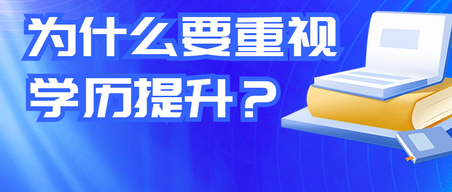 <b>为什么要重视学历提升？因为学历就是我们重要的通行证！</b>